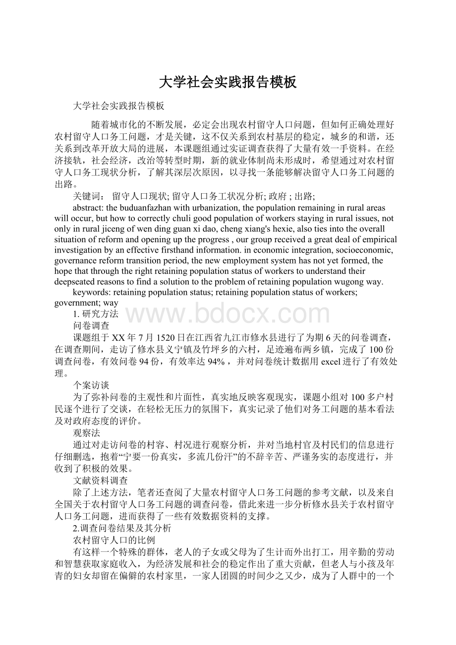 大学社会实践报告模板Word文档格式.docx_第1页