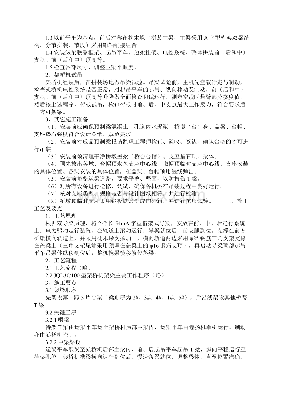 预制梁架设施工方案及安全措施示范文本Word文件下载.docx_第2页