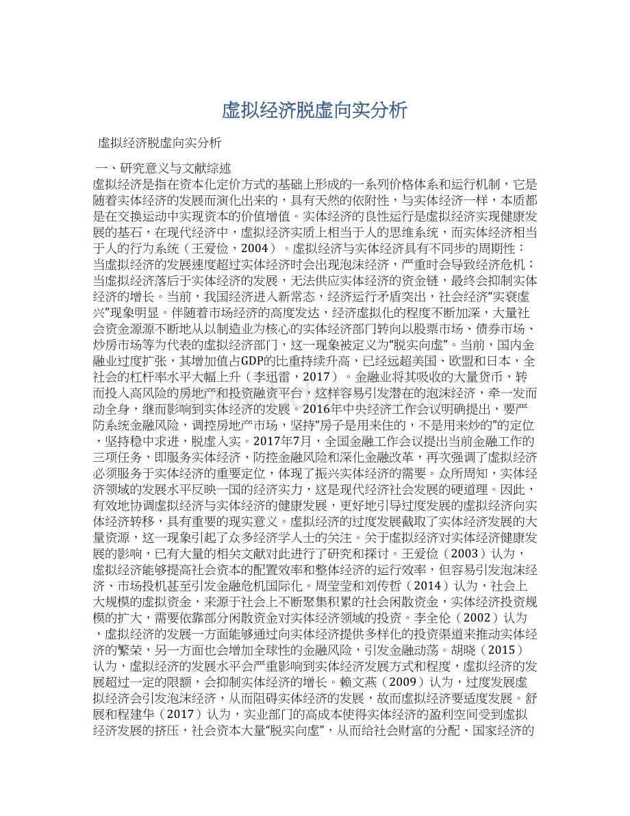 虚拟经济脱虚向实分析Word文档下载推荐.docx