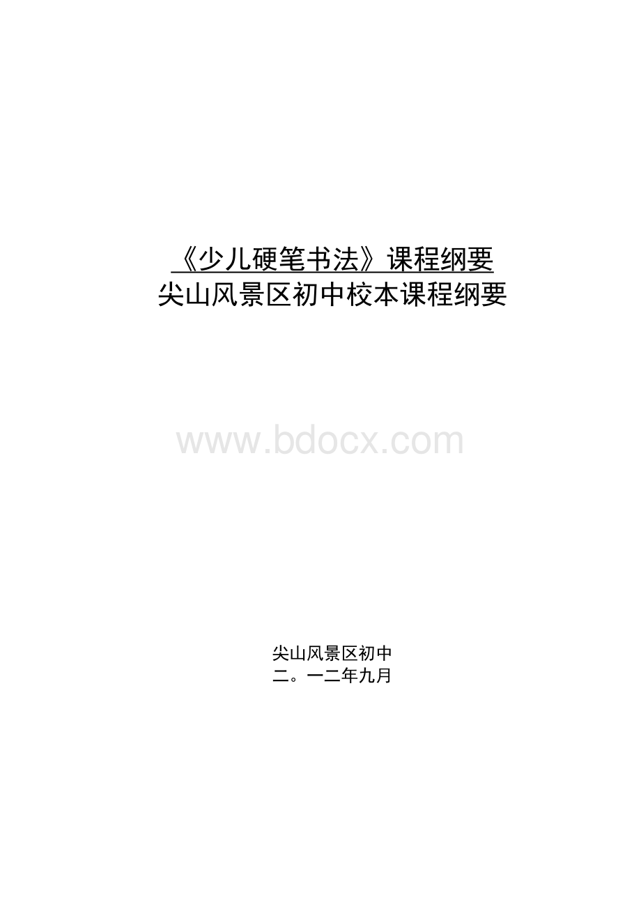 @硬笔书法校本课程纲要.docx_第1页