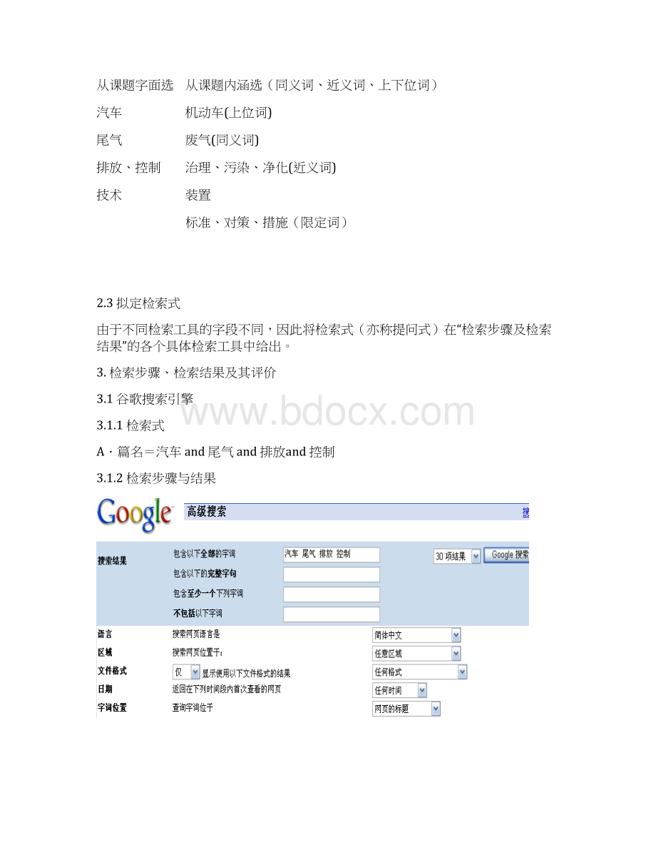 汽车尾气排放对环境影响的研究Word文档下载推荐.docx_第3页