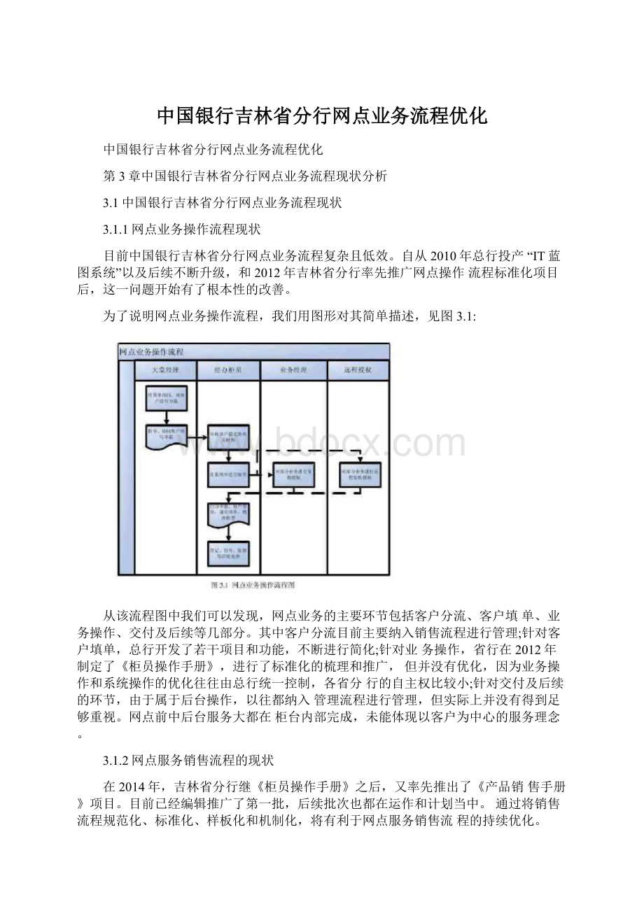 中国银行吉林省分行网点业务流程优化Word格式.docx