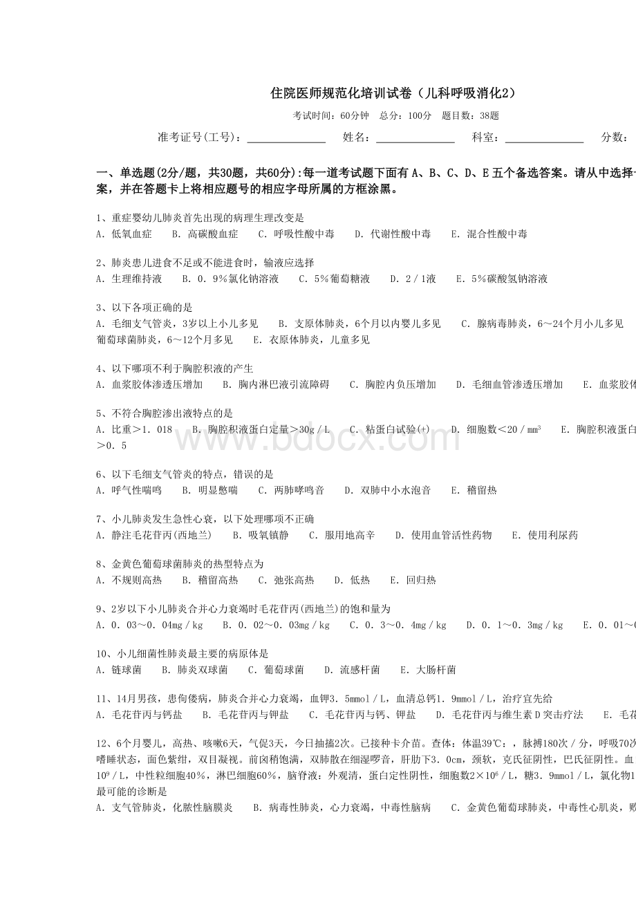 住院医师规范化培训试卷儿科呼吸消化2_精品文档Word文件下载.doc_第1页