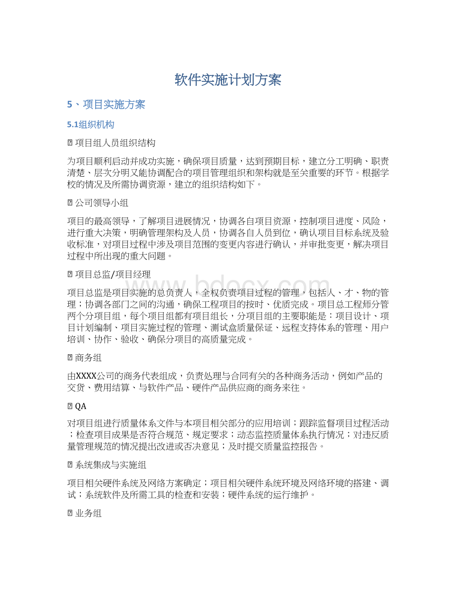 软件实施计划方案.docx