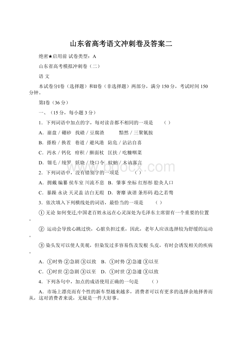 山东省高考语文冲刺卷及答案二.docx_第1页