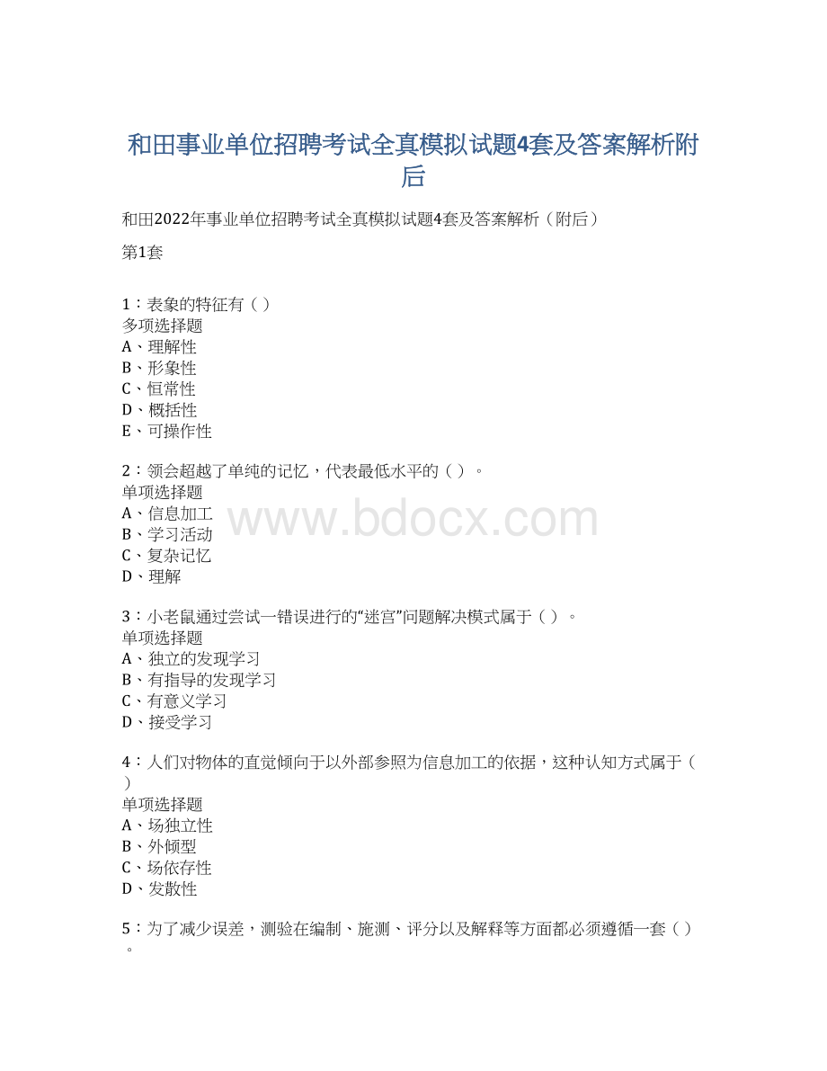 和田事业单位招聘考试全真模拟试题4套及答案解析附后.docx