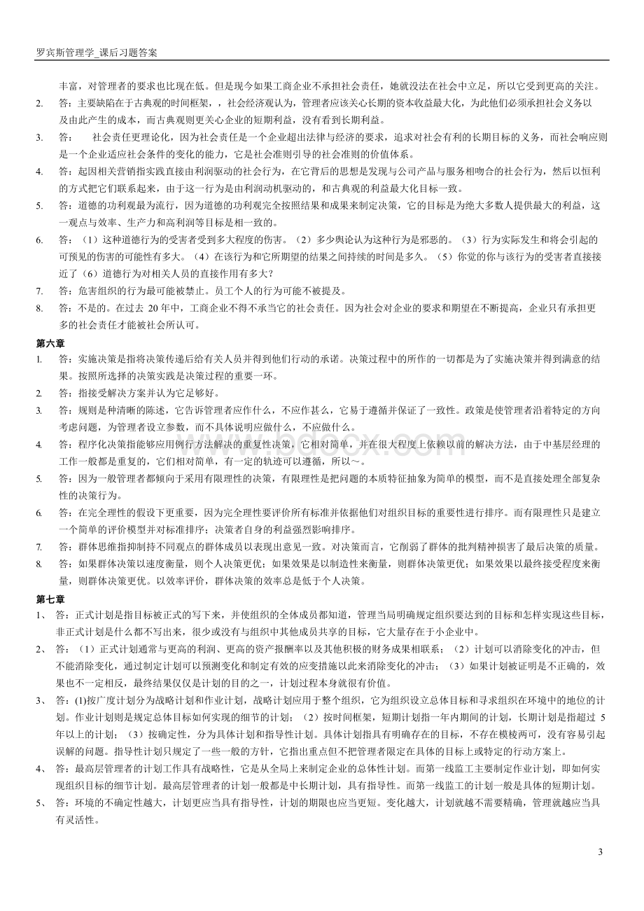 罗宾斯管理学_课后习题答案Word文件下载.docx_第3页