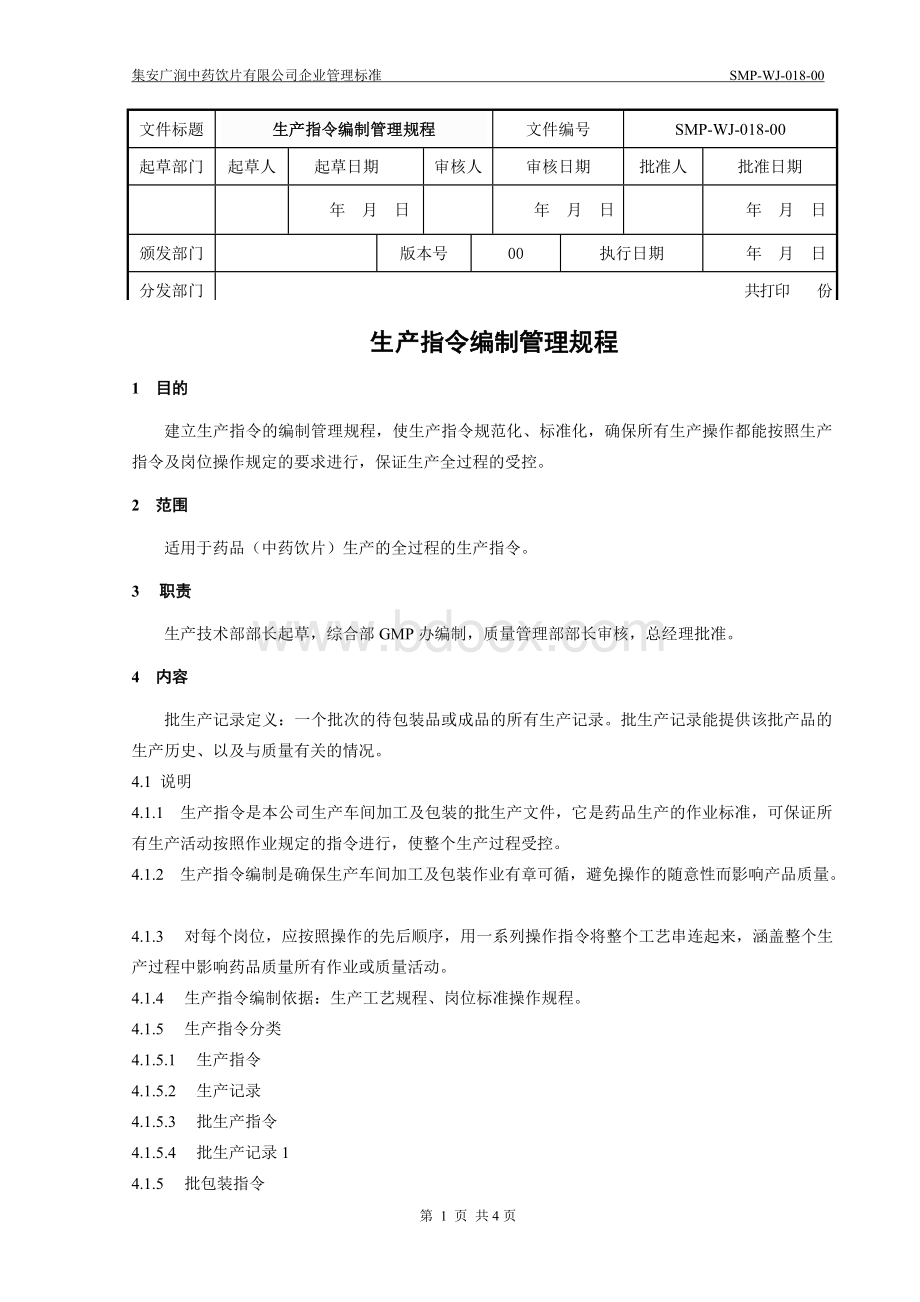 018生产指令编制管理规程_精品文档Word格式.doc_第2页