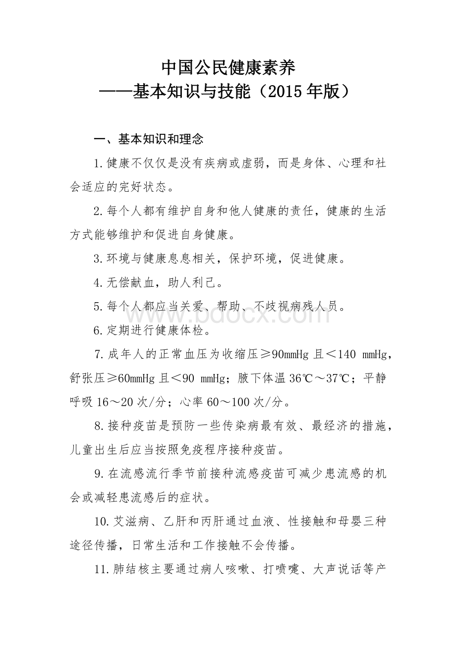 中国公民健康素养基本知识与技能版_精品文档.docx