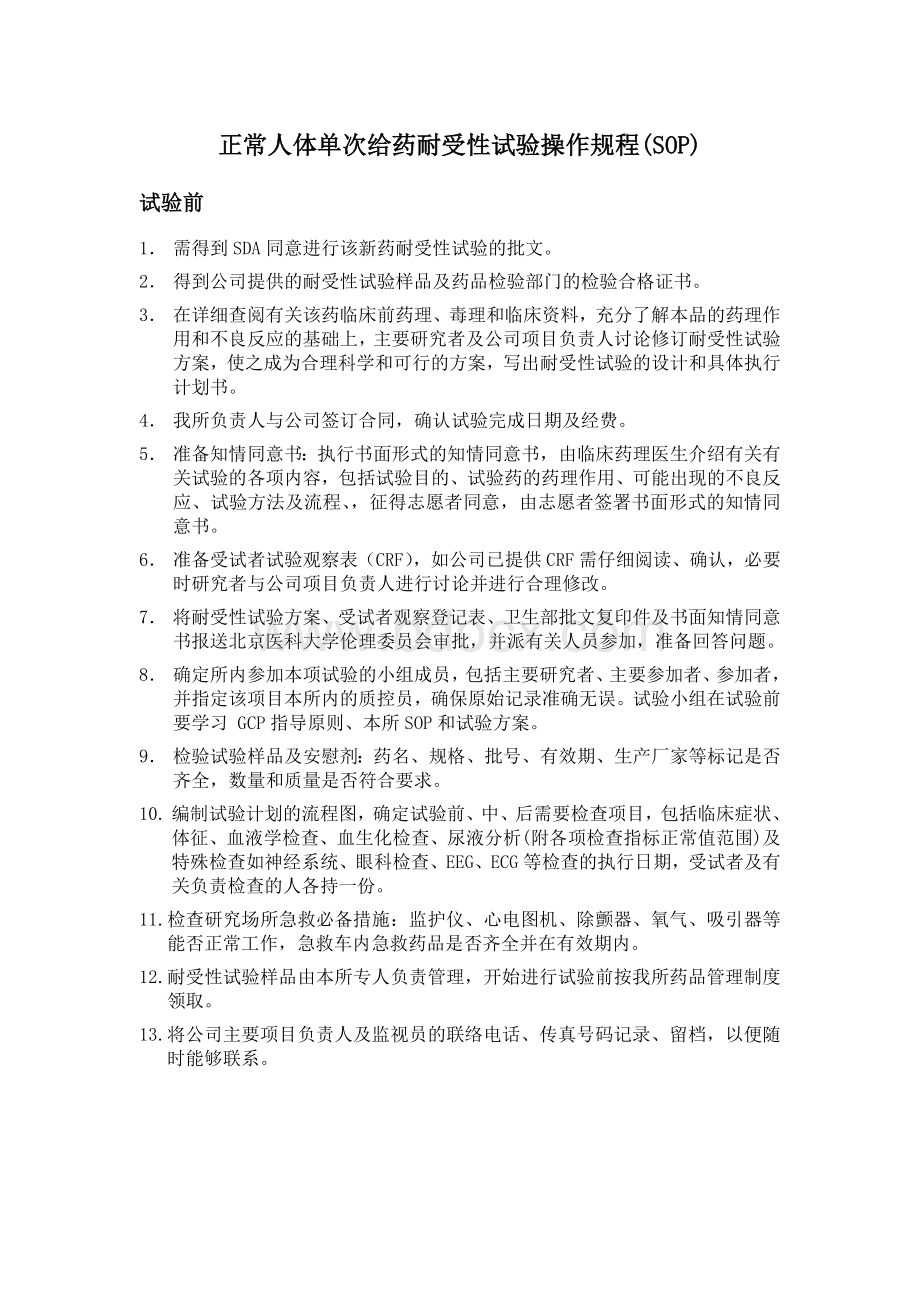 I期临床试验SOP_精品文档Word格式文档下载.doc_第2页