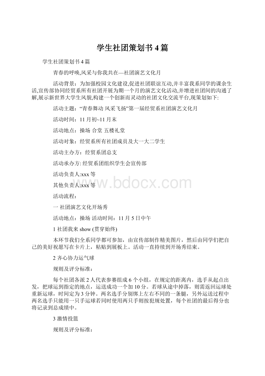 学生社团策划书4篇.docx