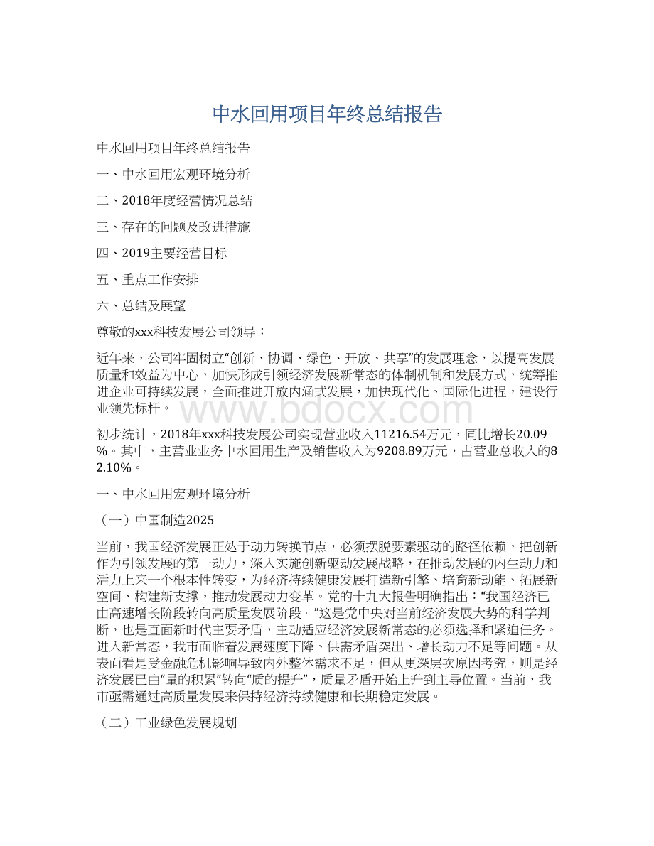 中水回用项目年终总结报告.docx