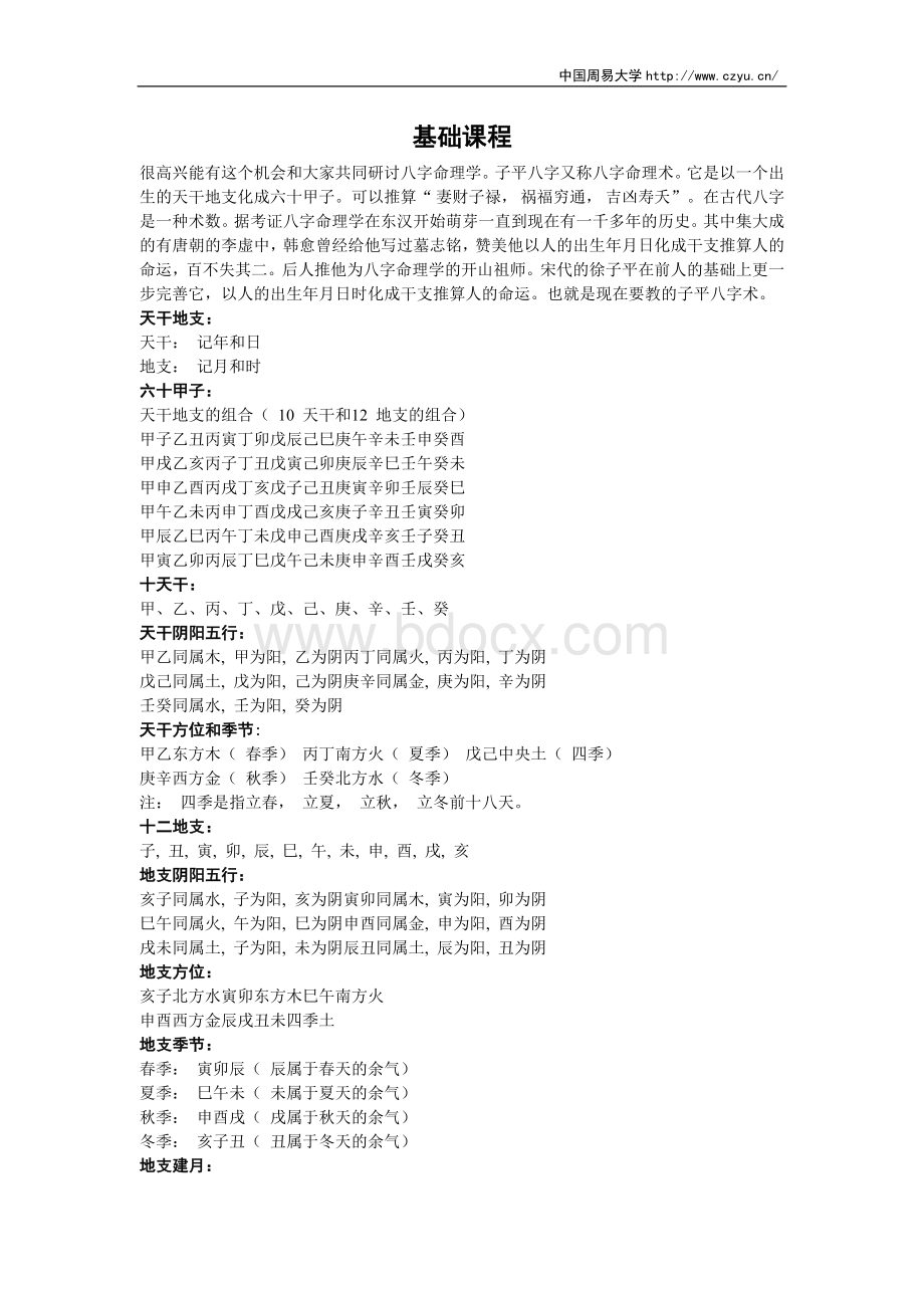 [翁向宏]子平八字讲义[doc]汇总Word文档格式.doc_第2页