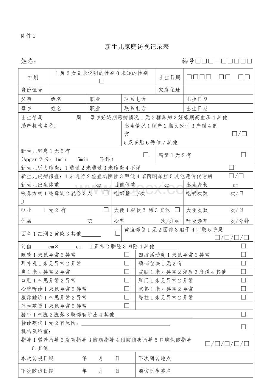 国家基本公共卫生服务规范第三版儿童健康管理表格_精品文档.doc_第1页