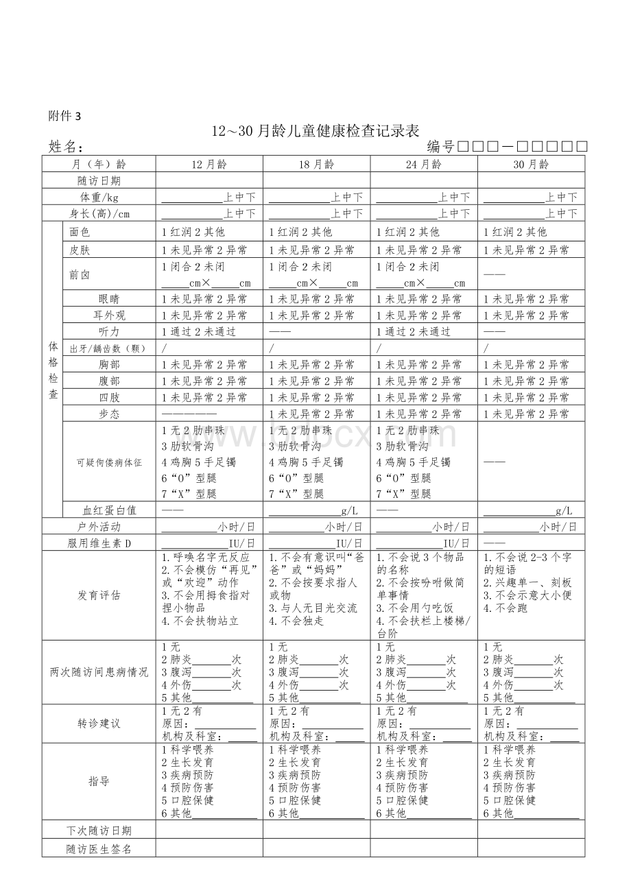 国家基本公共卫生服务规范第三版儿童健康管理表格_精品文档.doc_第3页