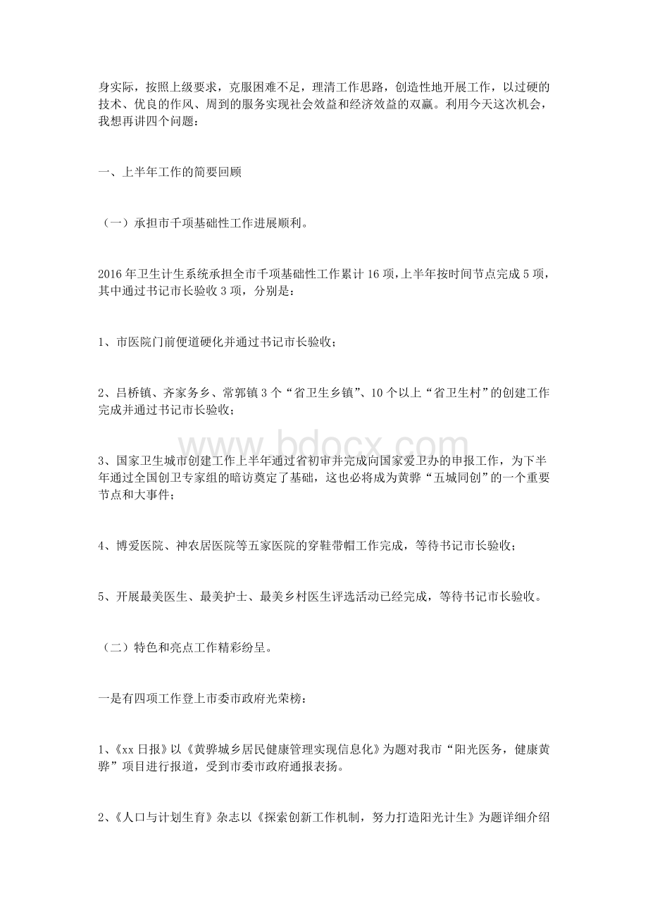 基层卫生工作经验交流座谈会讲话稿暨主持词Word格式.doc_第2页