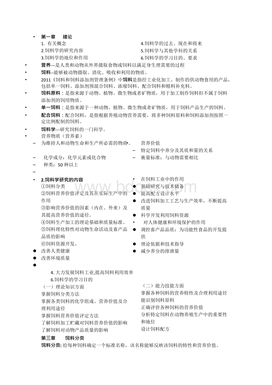 饲料学笔记文档格式.docx_第1页