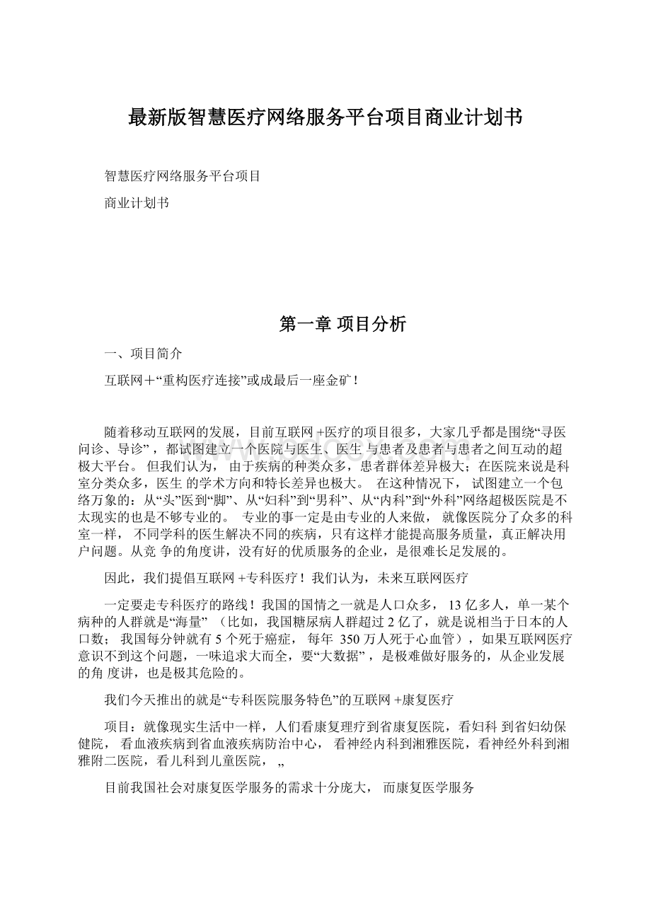 最新版智慧医疗网络服务平台项目商业计划书.docx_第1页