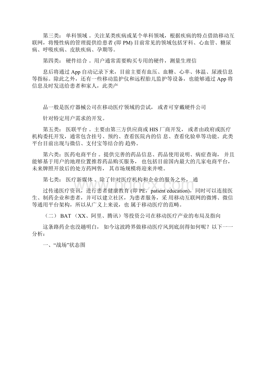 最新版智慧医疗网络服务平台项目商业计划书.docx_第3页