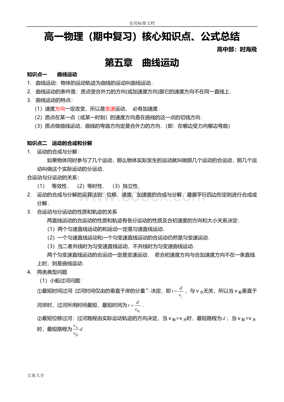 高一物理曲线运动知识点总结材料.doc