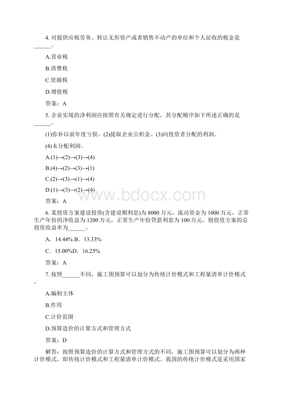 土木工程类建设工程经济模拟试题与答案350.docx_第2页