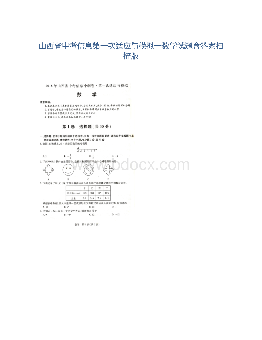 山西省中考信息第一次适应与模拟一数学试题含答案扫描版.docx_第1页