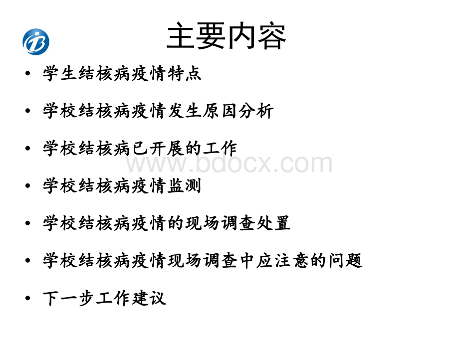 学校结核病疫情监测及调查处置精品文档.pptx_第2页