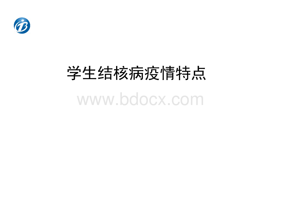 学校结核病疫情监测及调查处置精品文档.pptx_第3页