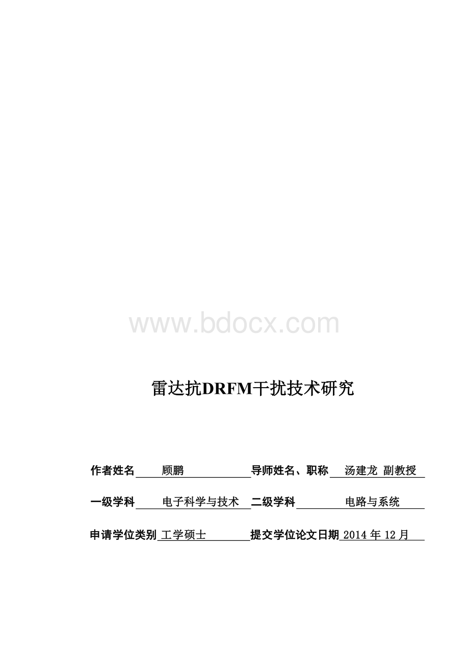 雷达抗DRFM干扰技术研究-电子科学与技术专业毕业论文.docx_第1页