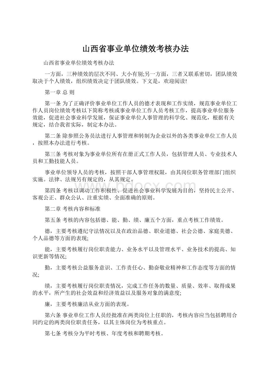 山西省事业单位绩效考核办法.docx