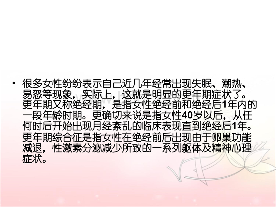 女性更年期心理及生理变化.ppt_第3页