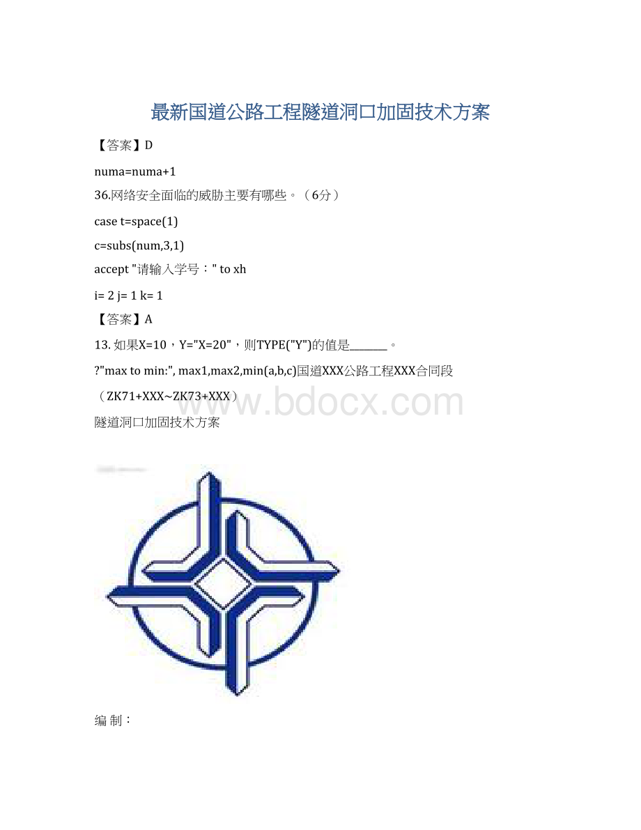 最新国道公路工程隧道洞口加固技术方案Word格式文档下载.docx_第1页