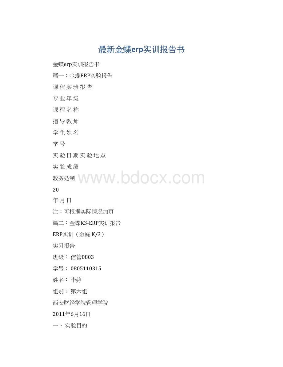 最新金蝶erp实训报告书.docx