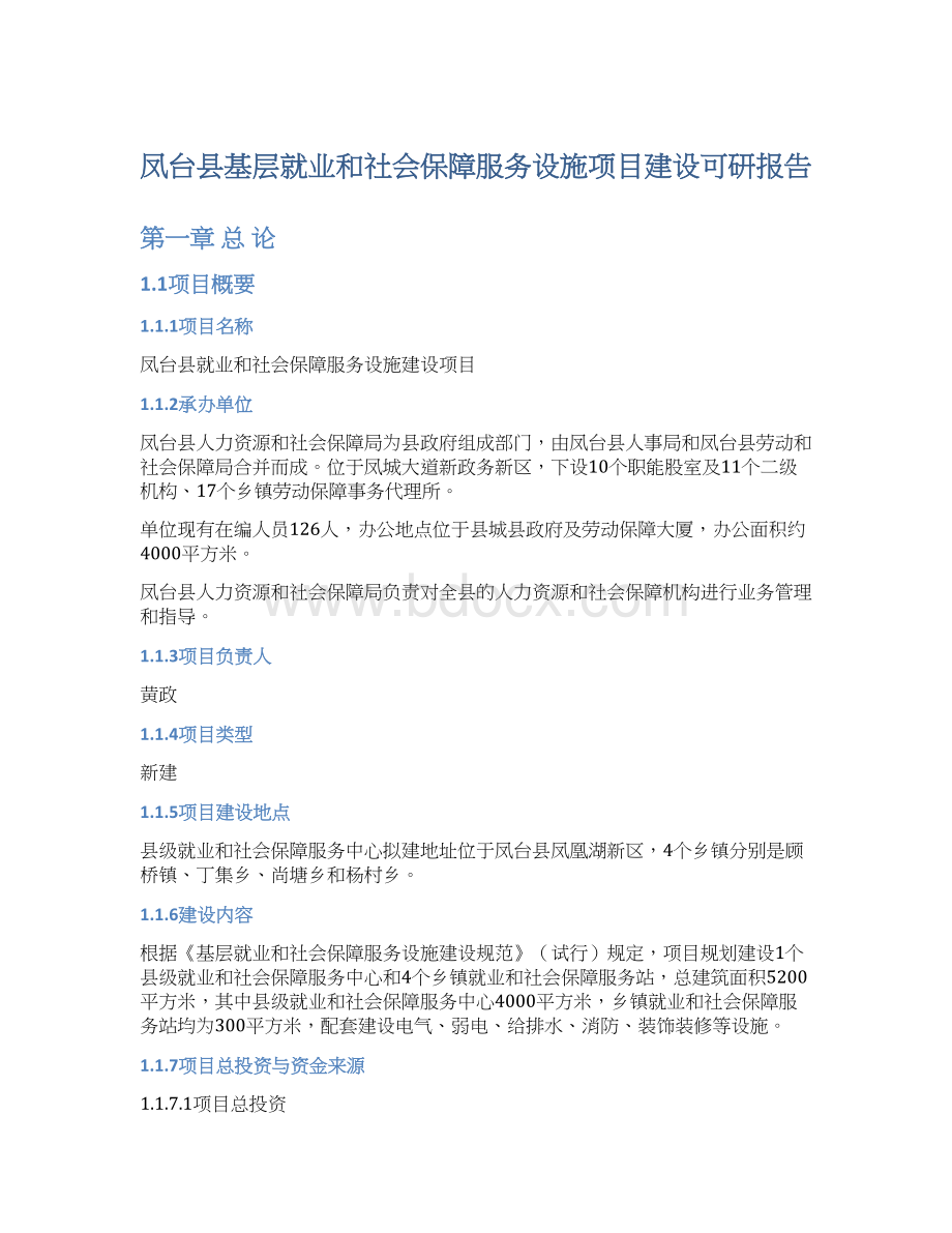 凤台县基层就业和社会保障服务设施项目建设可研报告.docx