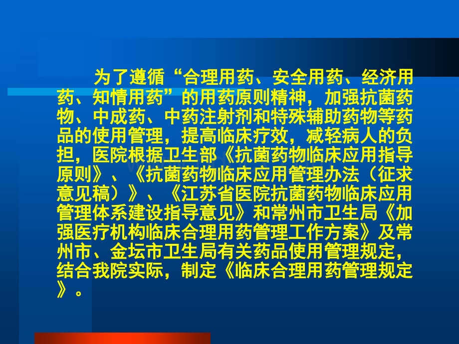 医院临床合理用药管理规定PPT文件格式下载.ppt_第2页