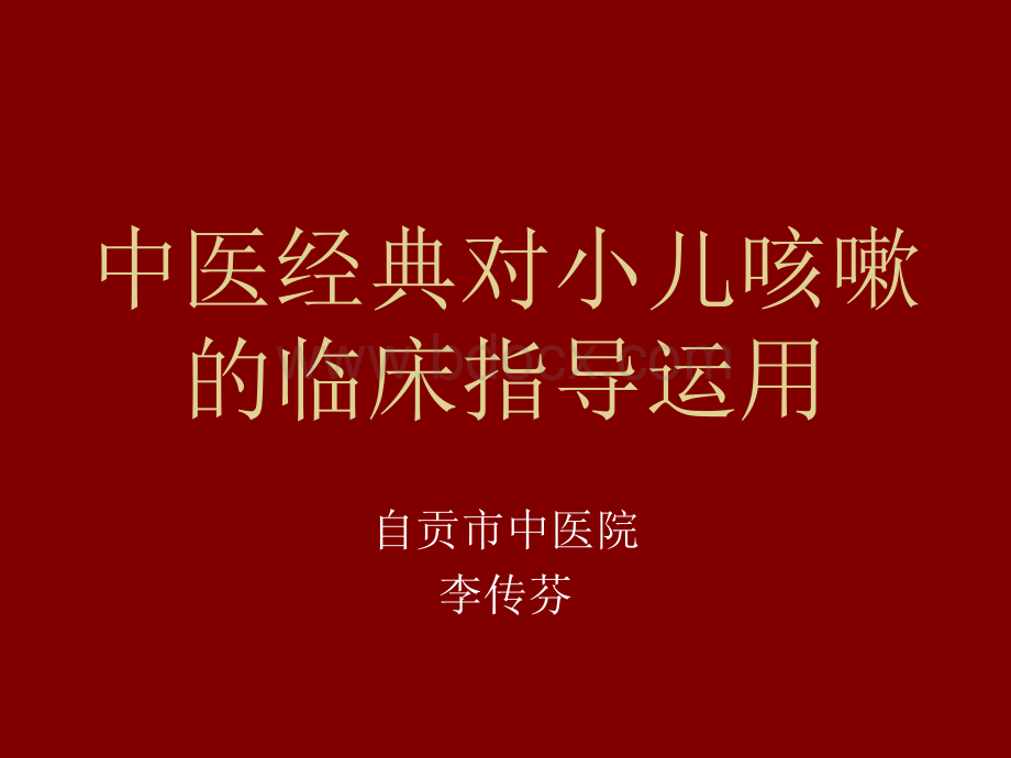 中医经典在小儿咳嗽中的临床运用.ppt