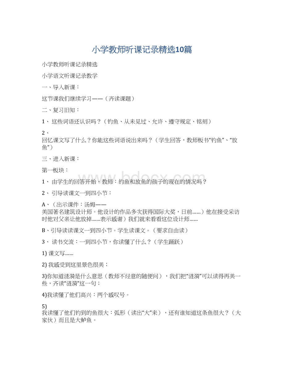 小学教师听课记录精选10篇.docx_第1页