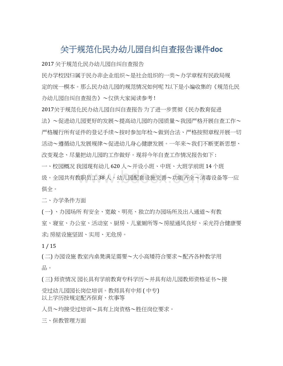 关于规范化民办幼儿园自纠自查报告课件doc.docx_第1页