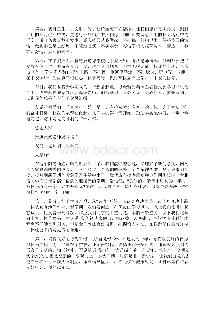 升旗仪式老师发言稿5篇.docx_第3页