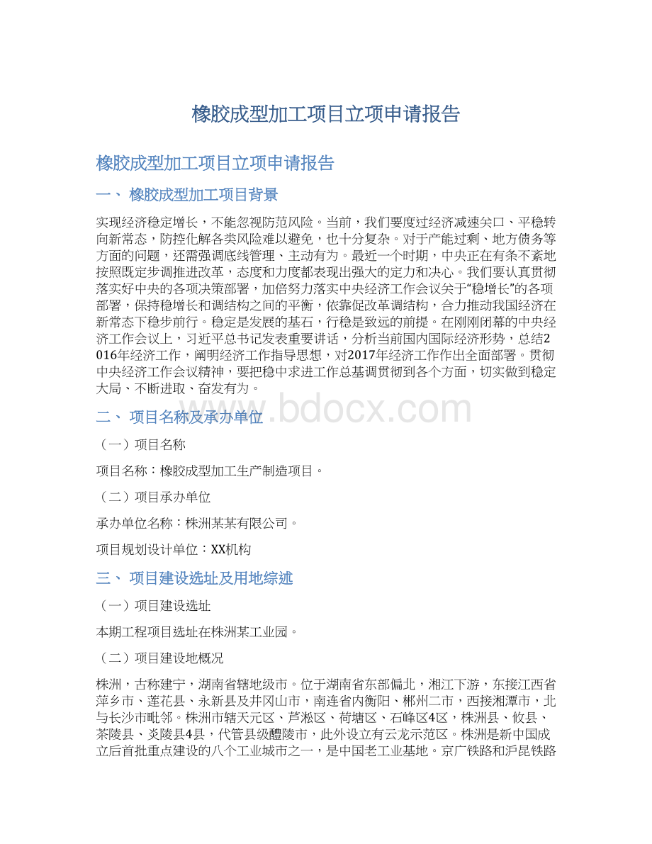 橡胶成型加工项目立项申请报告Word文档下载推荐.docx_第1页