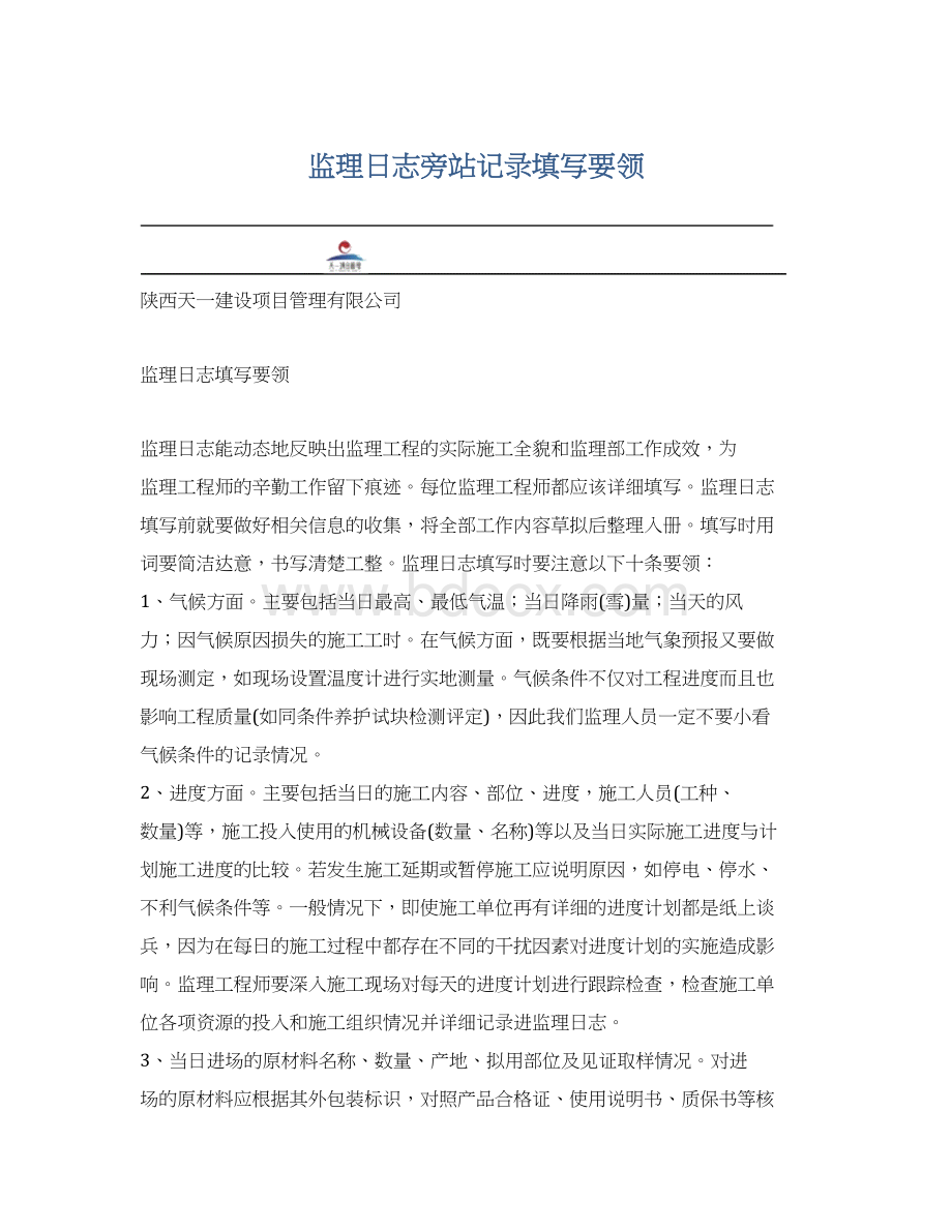 监理日志旁站记录填写要领Word格式.docx_第1页