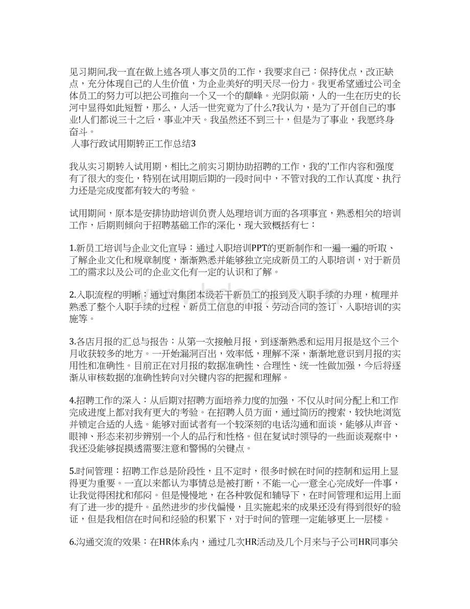 人事行政试用期转正工作总结.docx_第3页