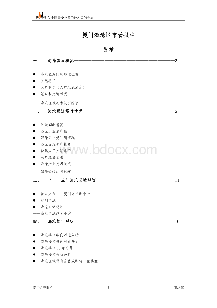 厦门海沧区房地产市场报告(页)docWord格式.doc