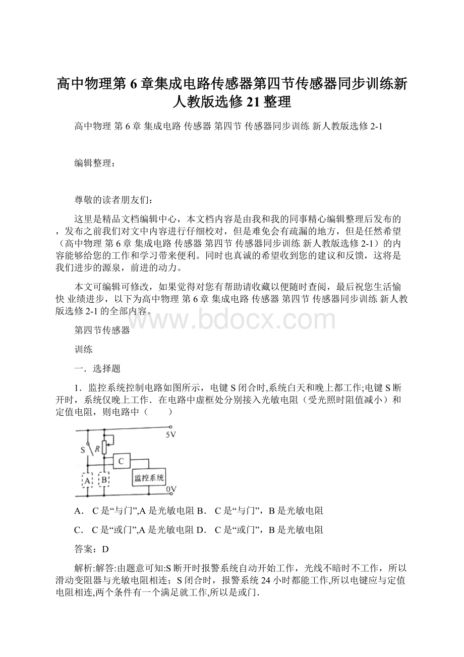 高中物理第6章集成电路传感器第四节传感器同步训练新人教版选修21整理.docx_第1页