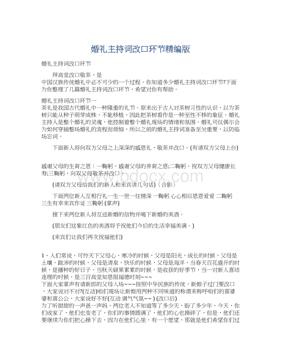 婚礼主持词改口环节精编版Word格式文档下载.docx_第1页