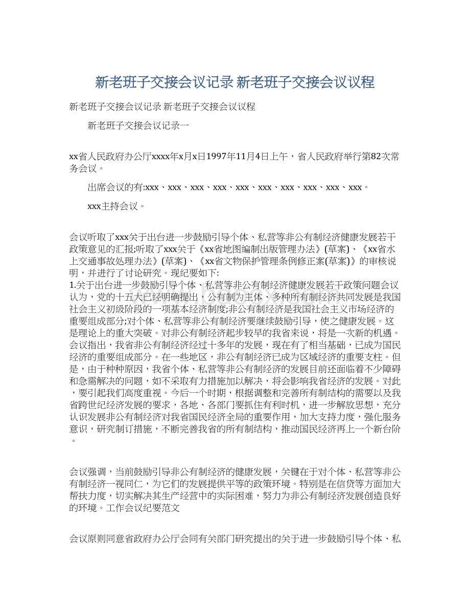 新老班子交接会议记录 新老班子交接会议议程.docx