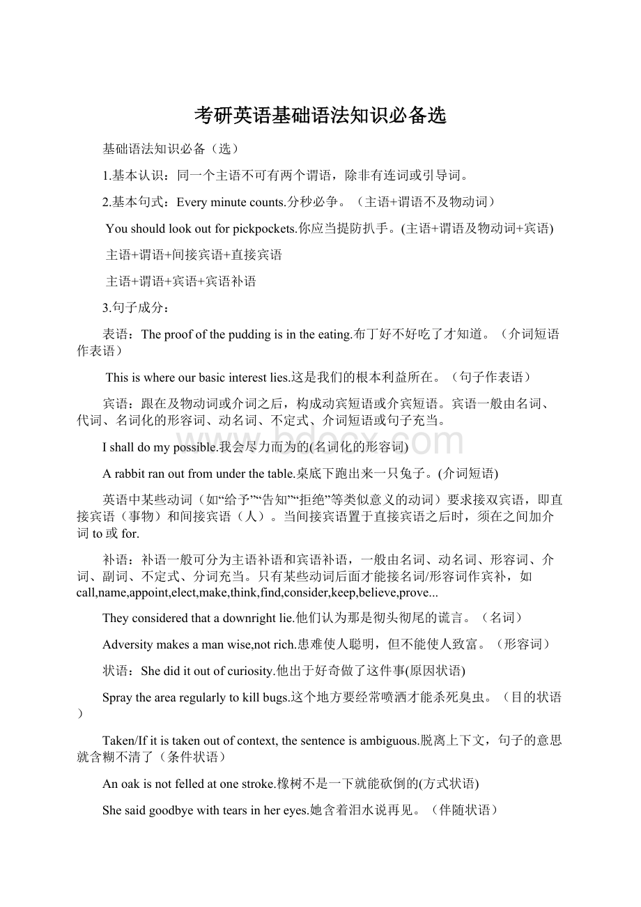 考研英语基础语法知识必备选Word格式.docx