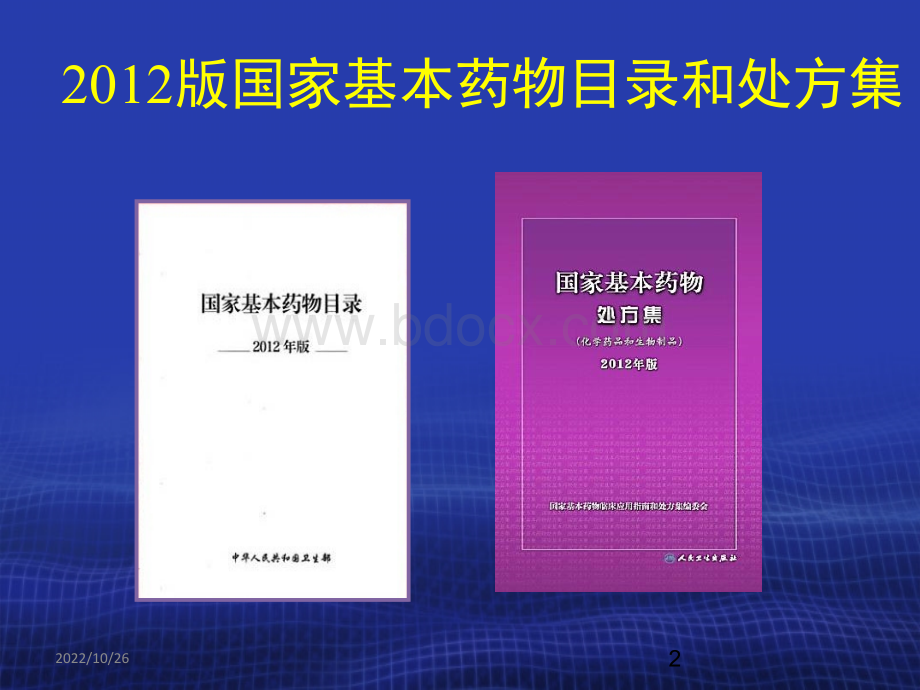 学习国家基本药物目录和处方集精品文档.ppt_第2页