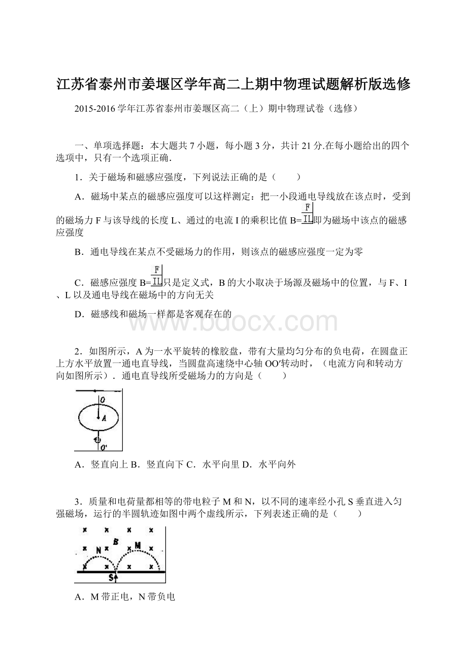 江苏省泰州市姜堰区学年高二上期中物理试题解析版选修.docx_第1页