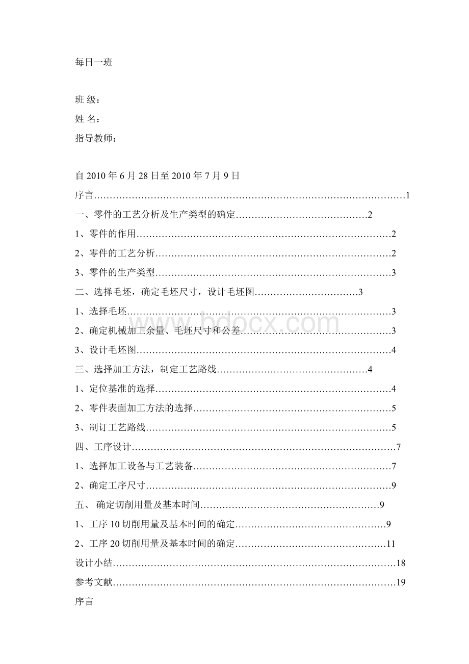 最新ca6140拨叉课程设计汇总.docx_第2页